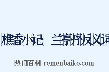 樵香小记·兰亭序反义词是什么意思的图片